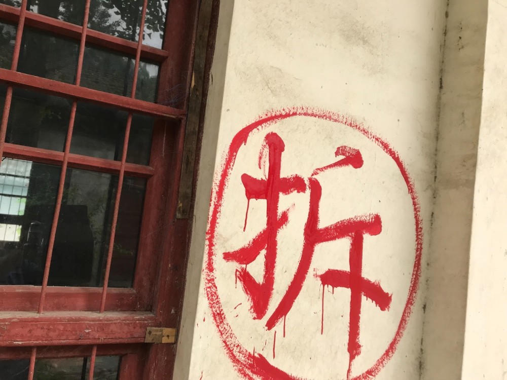 拆迁房墙上的"拆"字为什么要画个圈?听听内行人怎么说