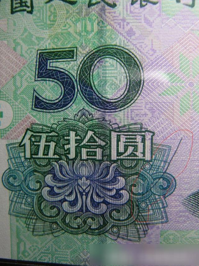 2005年50元一张错版币居然如此值钱?