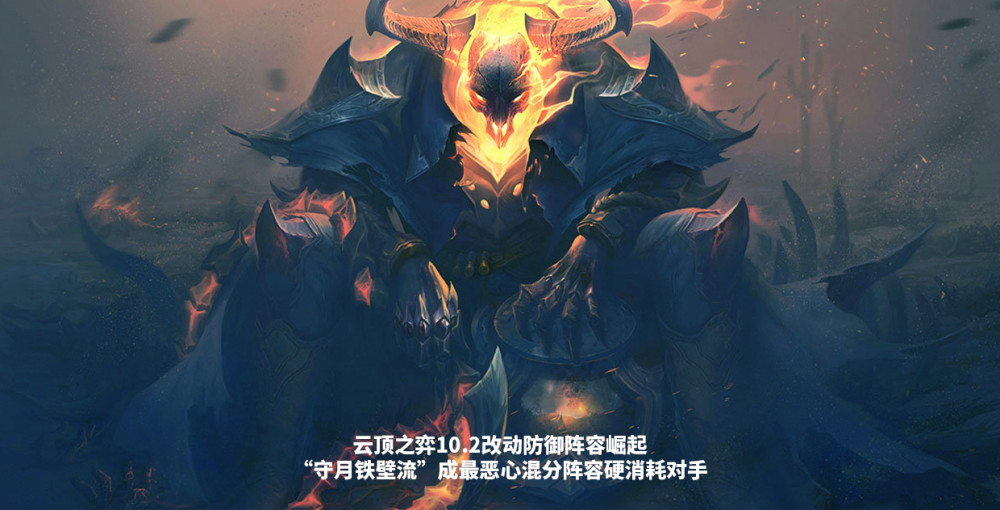 云顶之弈s2调整,守护强化护甲破千,防御阵容将成主流!
