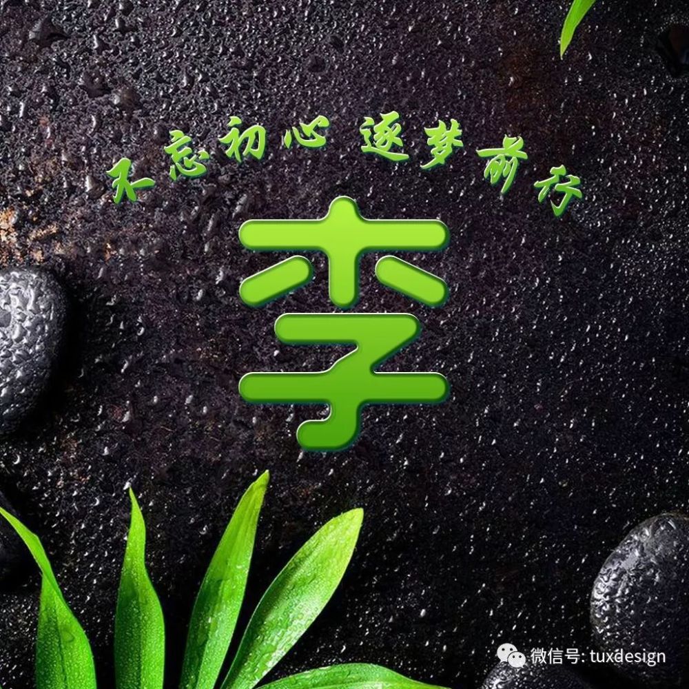 2020不忘初心,逐梦前行,40张商务百家姓微信头像悄咪咪送给你!
