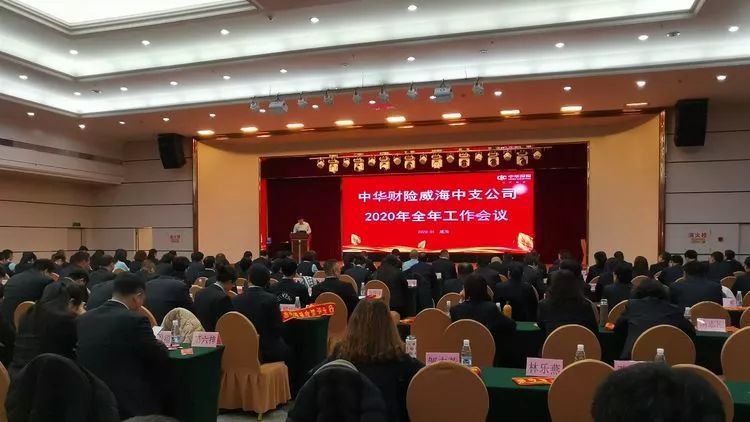 中华联合财产保险股份有限公司威海中心支公司2020年工作会议