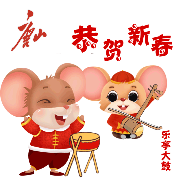 快过年啦