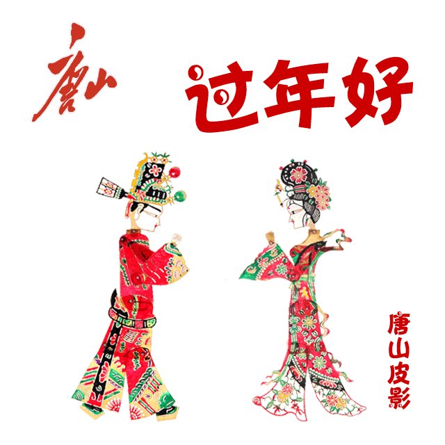 唐山人专属表情包!春节斗图必备,赶快收藏!