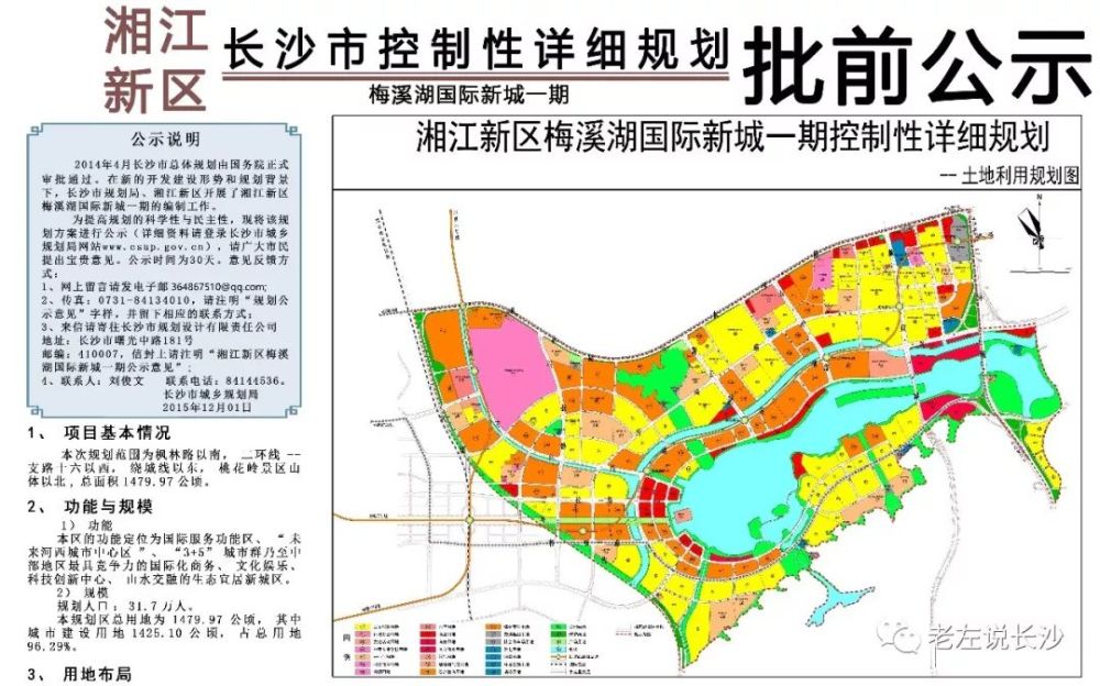 2015年12月14 ,长沙市规划局对梅溪湖一起控规进行了批前公式,如下图