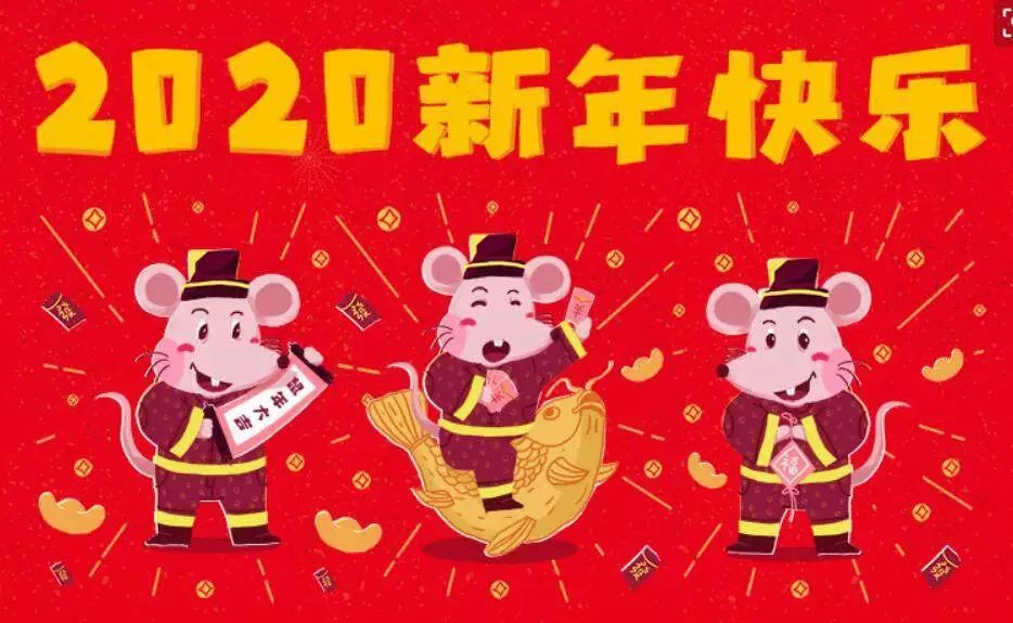 2020除夕快乐 除夕祝福语句子 新年快乐祝福语动态表情图片带字带鼠