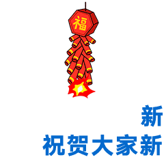 2021牛年新年祝福语 新春快乐问候动态表情图片
