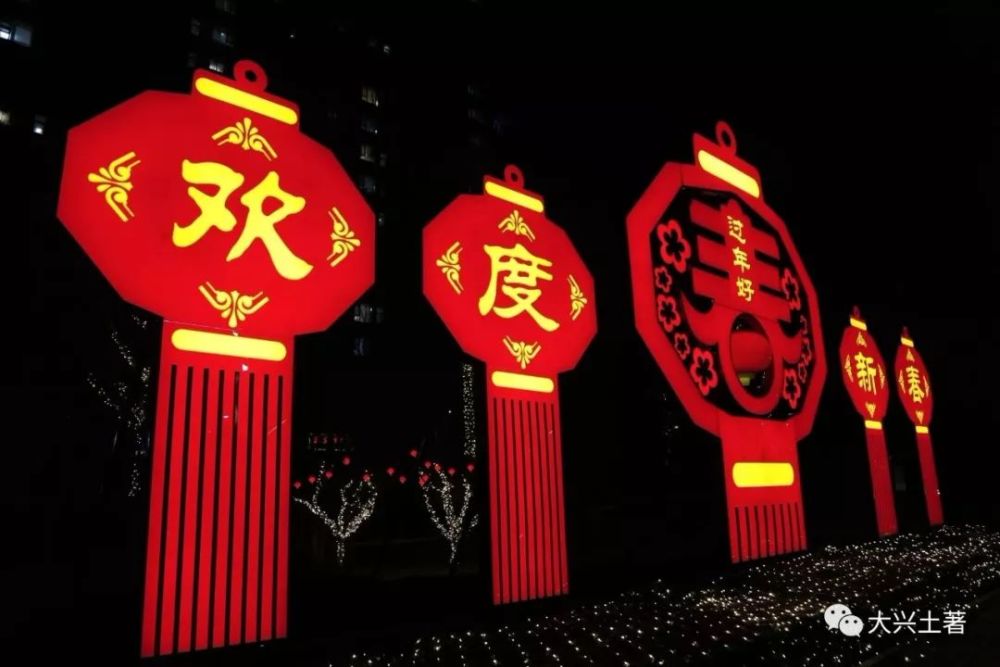 大兴桥东南角《欢度新春》 春节景观 街道亮化