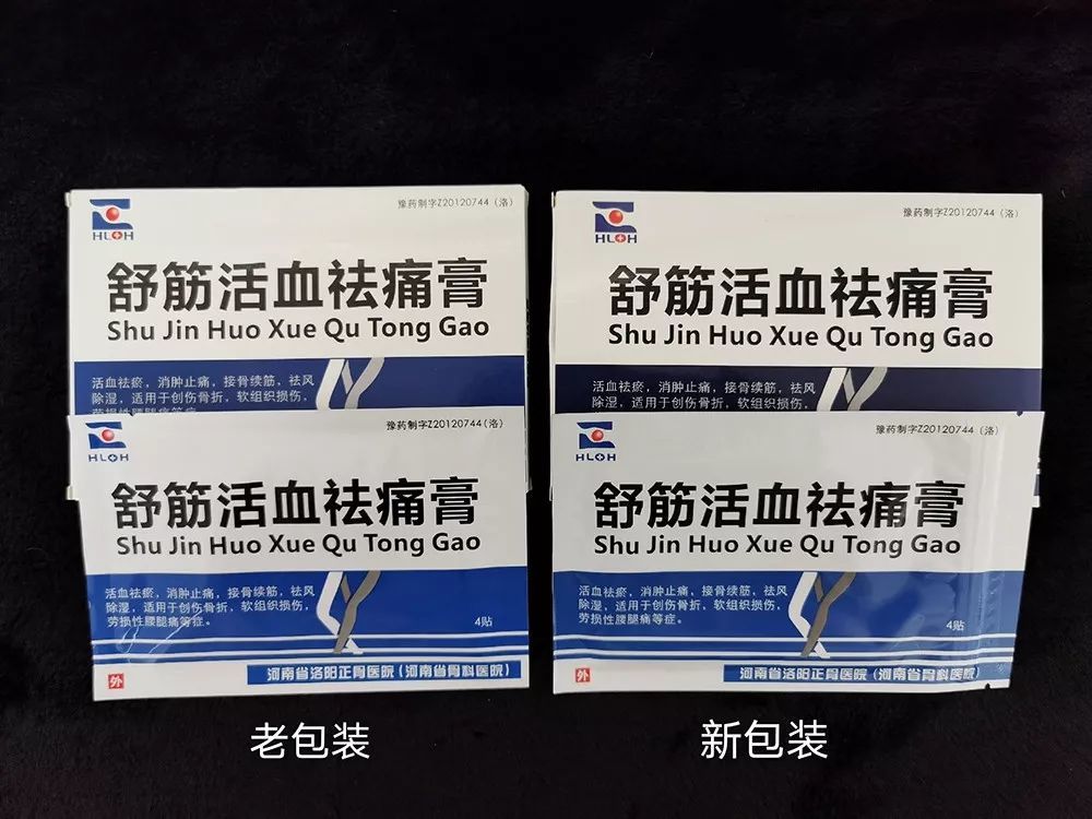 新年换"新装",正骨制剂保健康——舒筋活血祛痛膏,活血接骨止痛膏包装