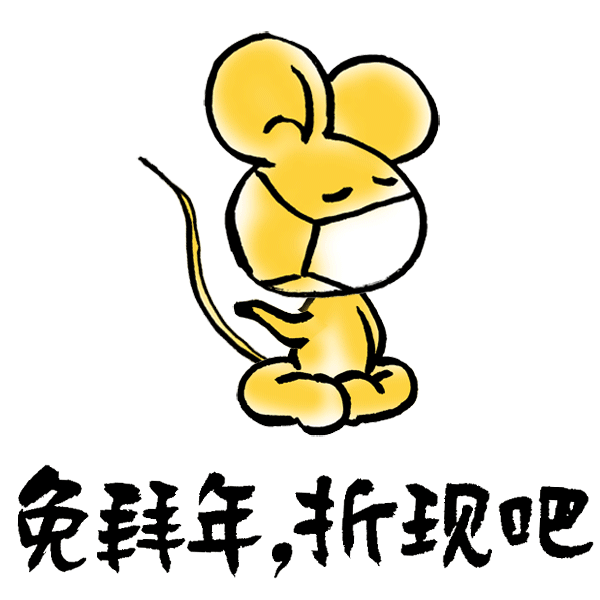 小林漫画 | 新春金鼠表情包