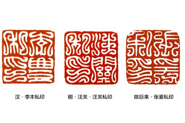 刻白文印,该选什么篆书入印?