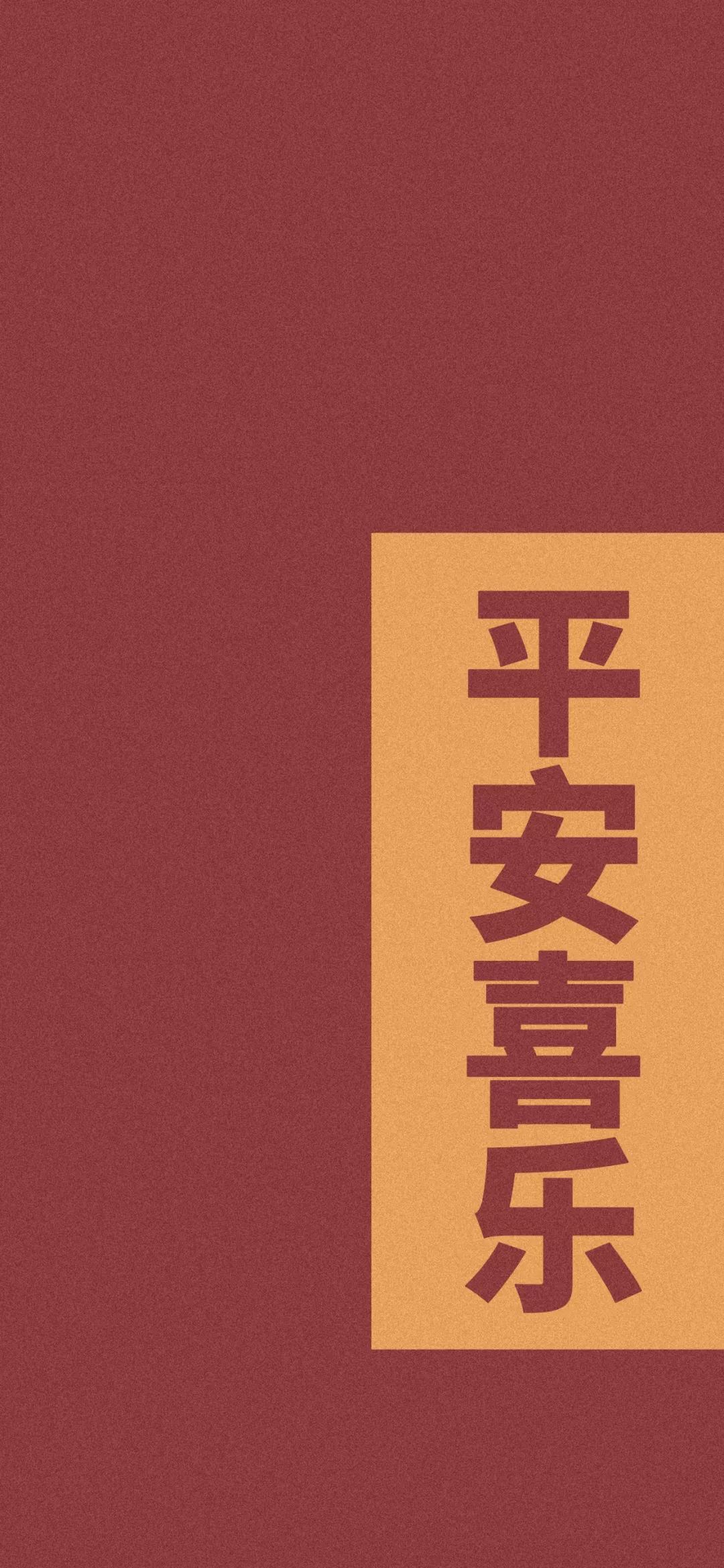 2020平安符壁纸,带走了