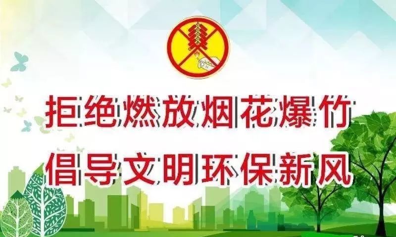 禁燃禁放烟花爆竹,欢度平安春节