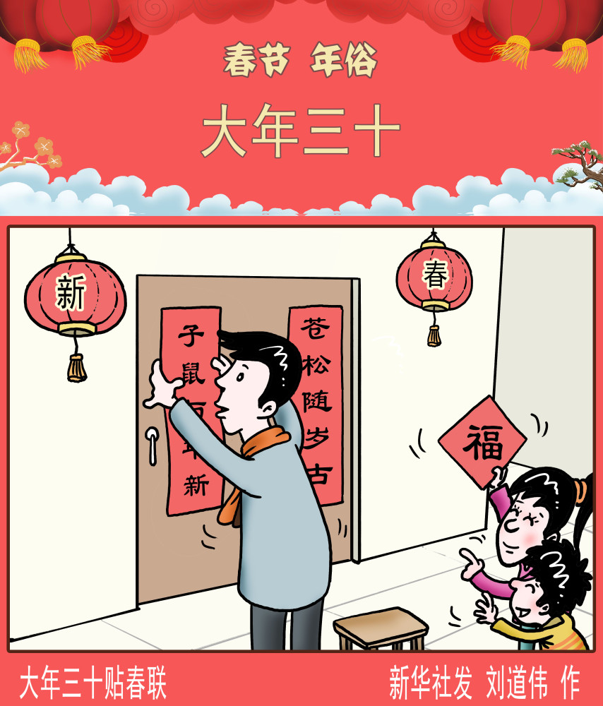 新华社图表,北京,2020年1月23日 漫画:大年三十贴春联 新华社发