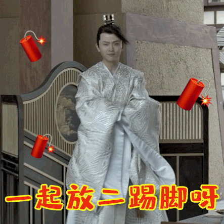 那怎么办,除了放二哈,还要放二踢脚!