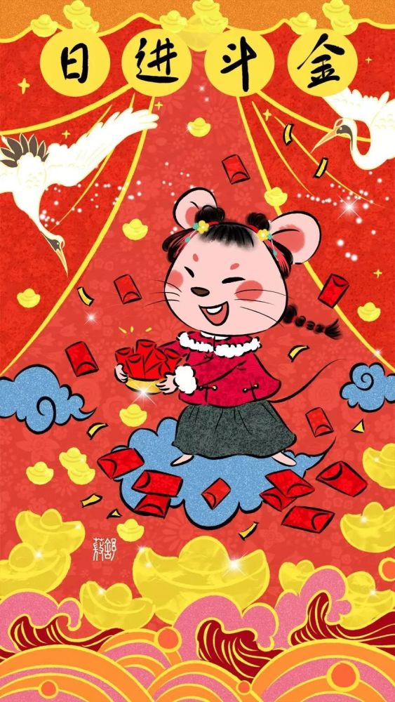 除夕祝福,愿鼠年一切都好!