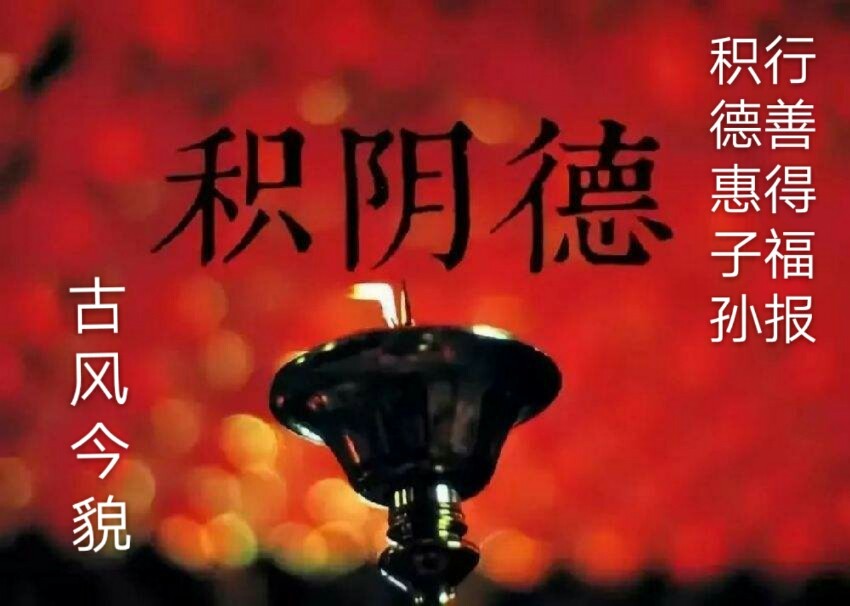 行善积德