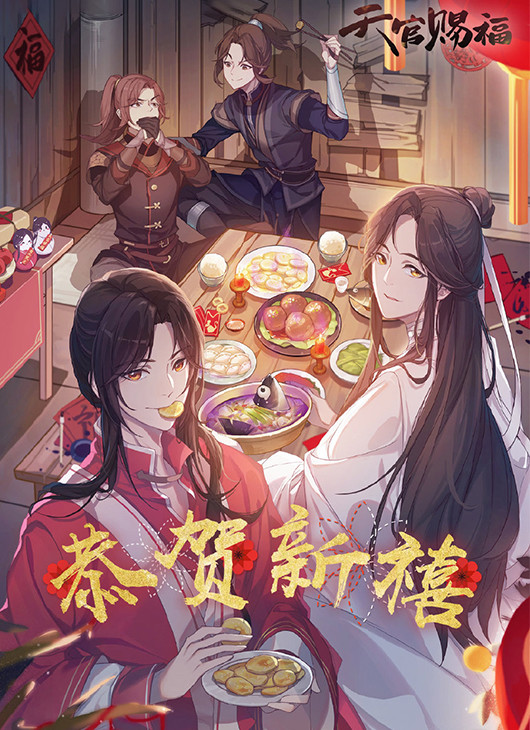 魔道祖师,忘羡,冰秋,花怜,天官赐福