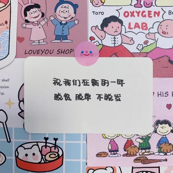 祝我们在新的一年 脱贫 脱单 不脱发
