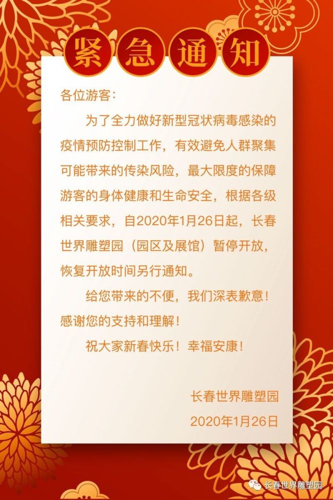 抱歉地通知,由于疫情的影响,根据上级要求,长春公园将于2020年1月26