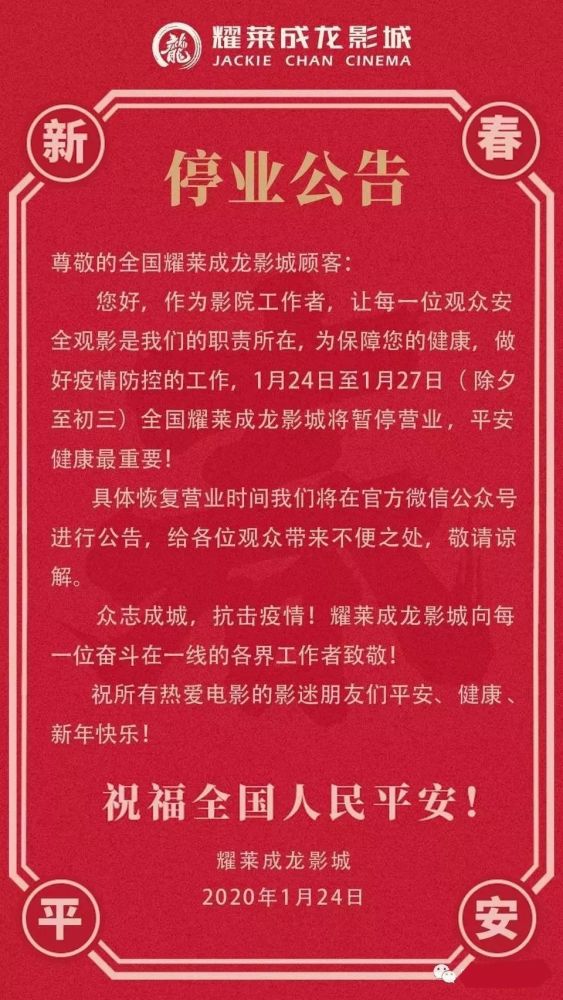 金逸影城停业通知