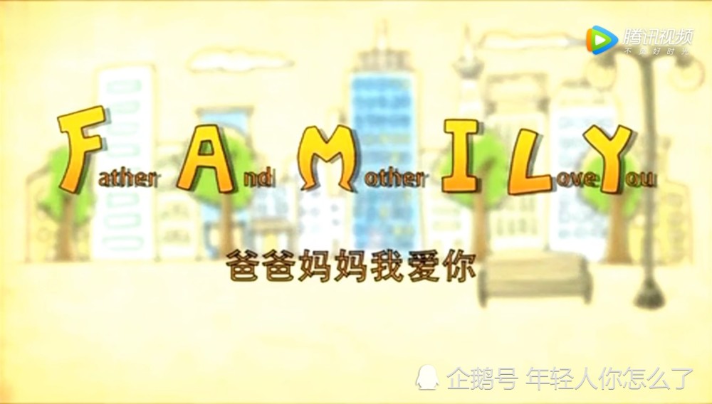 一则family的公益广告你看过吗?当初和你一起看的人还好吗?