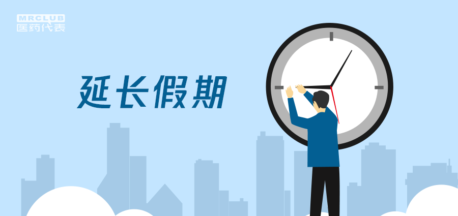 假期又延长了!最全医药企业节后上班时间一览