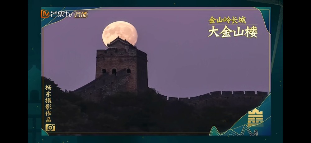 《了不起的长城》最美长城金山岭