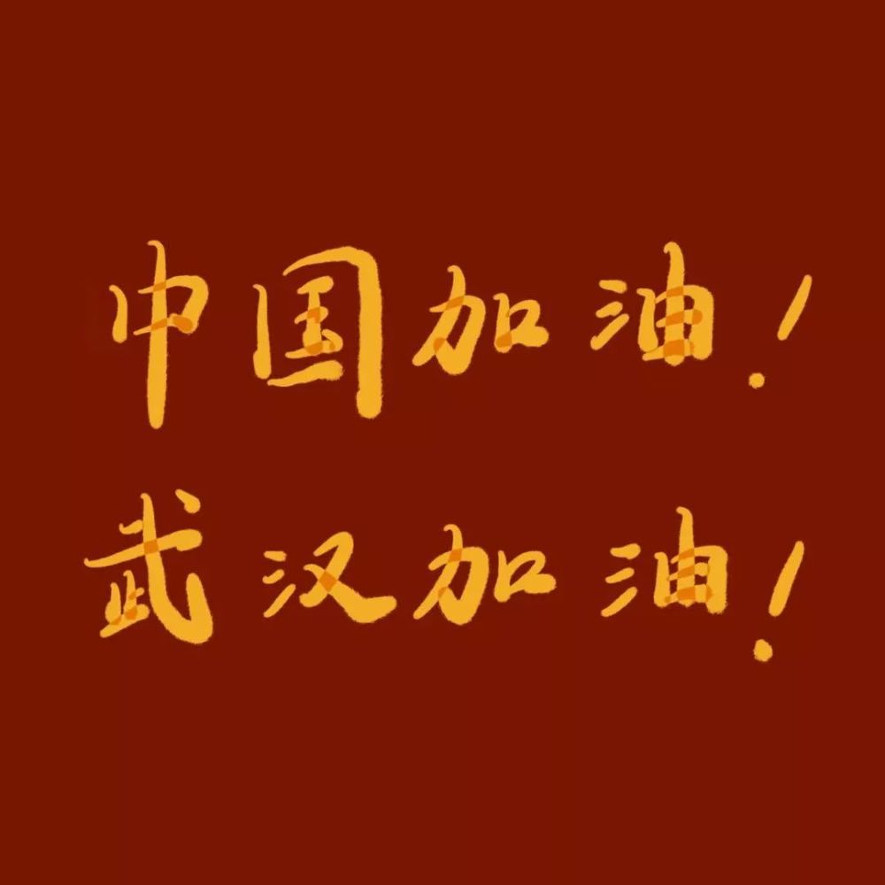 牵动着所有人的心 面对严峻形势 同济人纷纷留言 手写"中国"二字 为