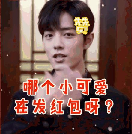 表情包:肖战的过年表情包好可爱呀!