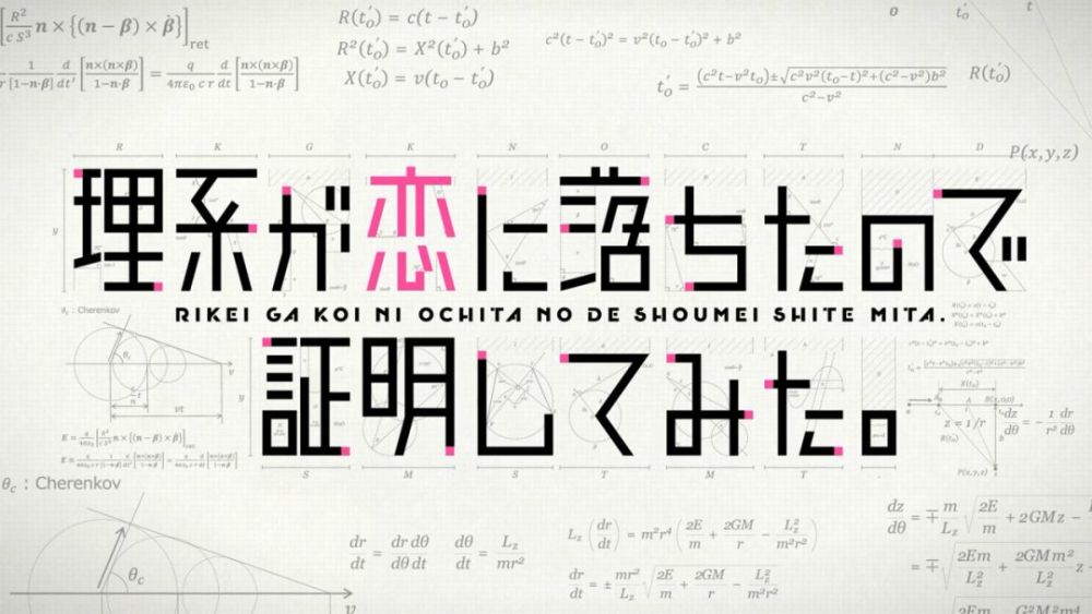 新番点评:理科生坠入情网故尝试证明