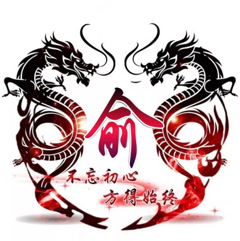 双龙霸气姓氏头像,唯我独尊