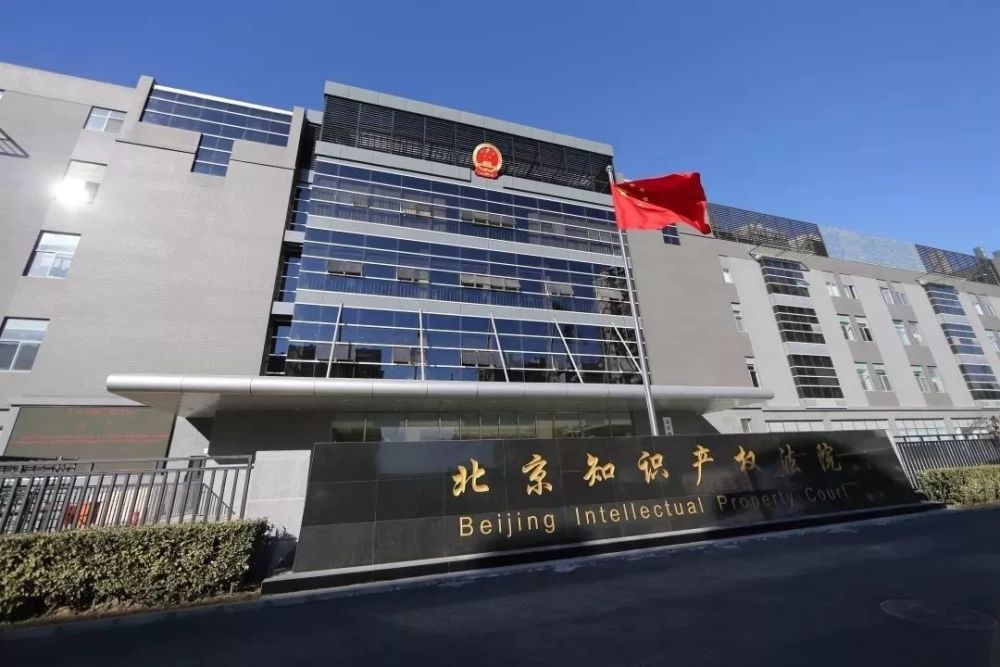 北京知识产权法院