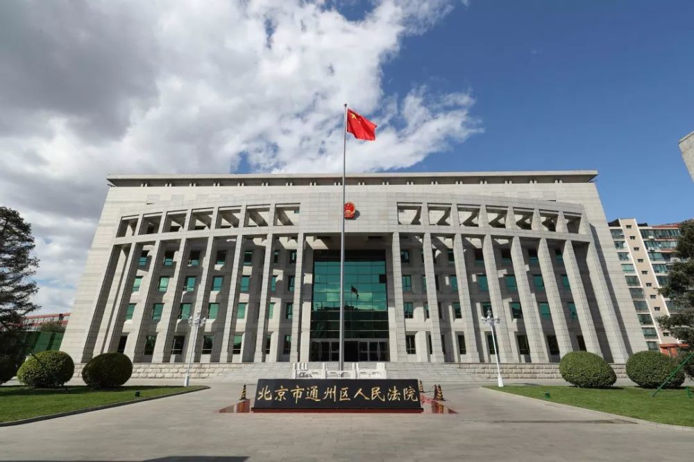 北京市通州区人民法院