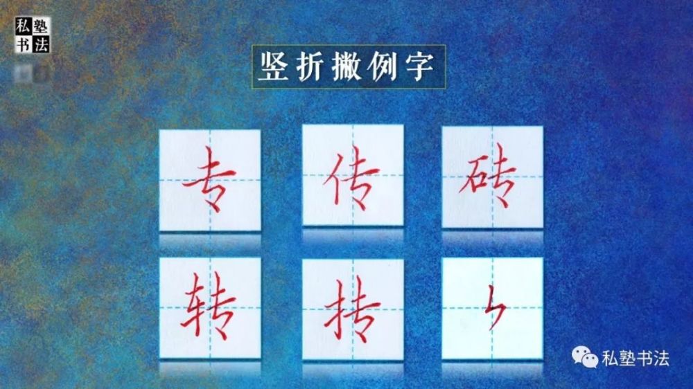 竖折撇,只能找到"专,传,砖,转,抟"5个例字的笔画