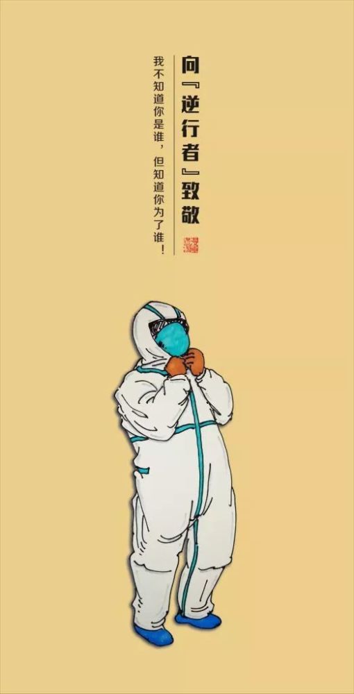 向"逆行者"致敬 我不知道你是谁,但我知道你为了谁! 漫画