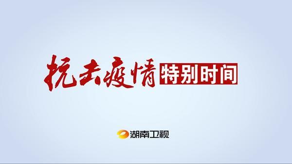 湖南卫视还根据疫情情况,紧急制作防控疫情主持人口罩科普公益广告并