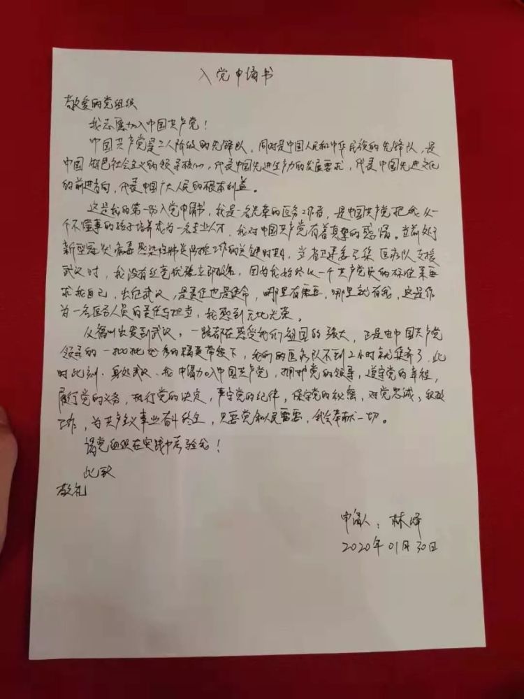 (林峰医生的入党申请书)