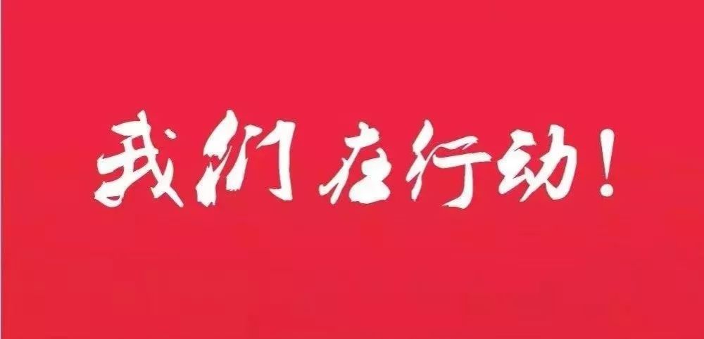 号召全市各级团组织和广大团员青年,志愿者组织立即行动起来参与