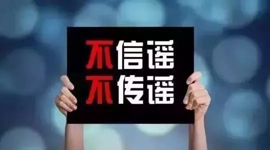 虽然谣言止于智者,但更要以法惩谣!