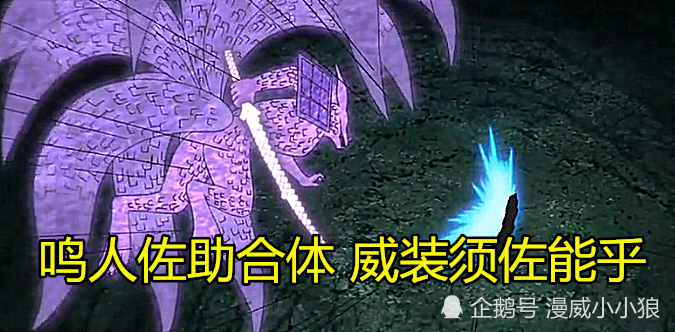 强化鸣佐威装须佐能乎时,看到了重吾和木叶九小强,有谁注意到纲手了?
