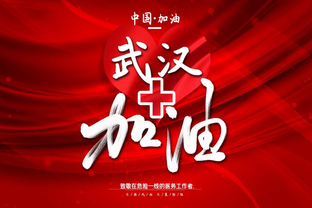 中国加油!衷心希望生病的朋友可以早日康复!健康的朋友远离病毒!