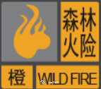 我区森林火险橙色预警信号正在生效,请注意森林防火,工业及家居用火
