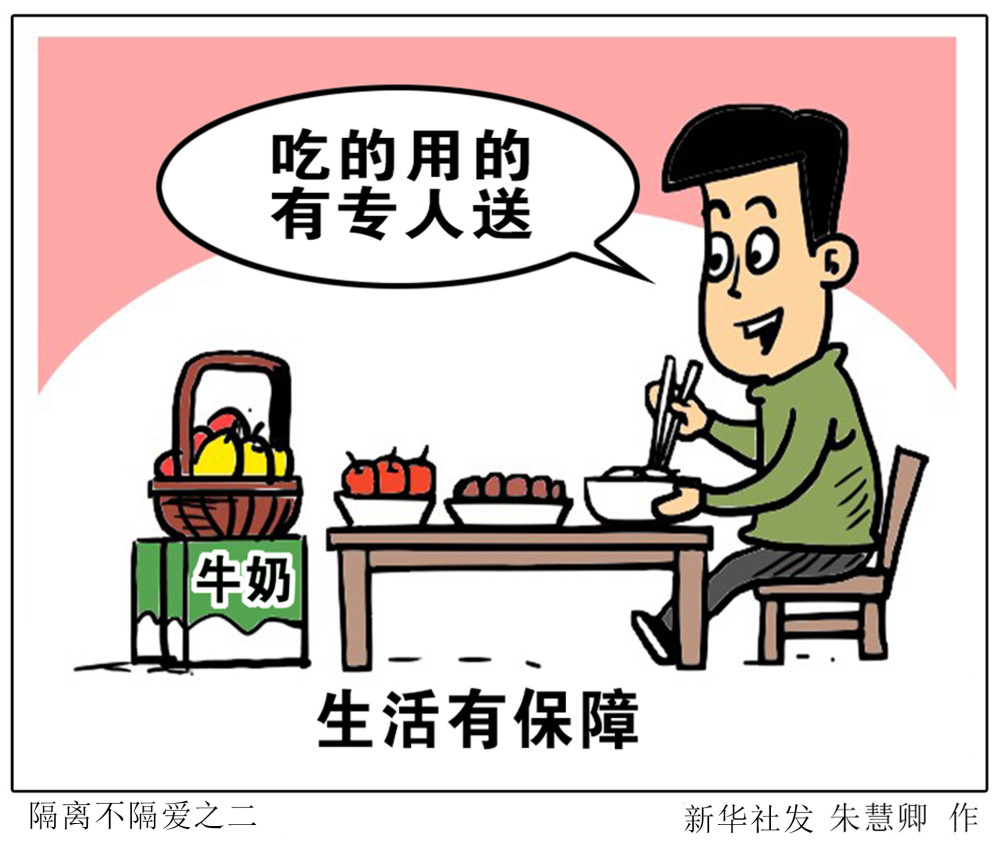 (图表·漫画)〔聚焦疫情防控〕隔离不隔爱之二