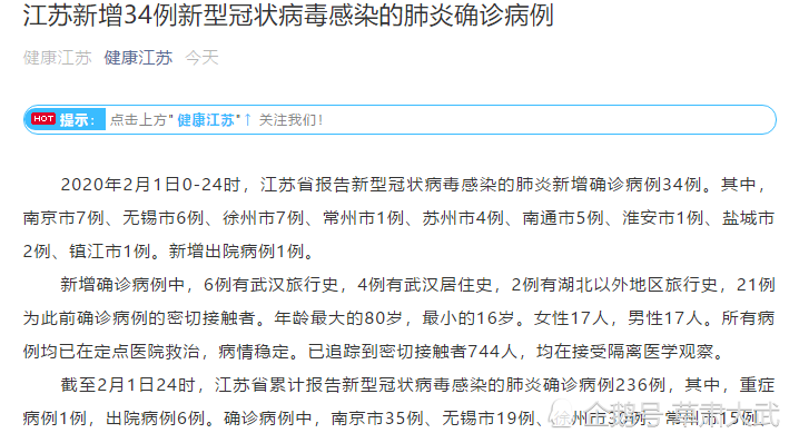 最新疫情,江苏新增34例新型冠状病毒感染的肺炎确诊病例