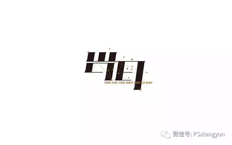 优秀中文字体设计欣赏