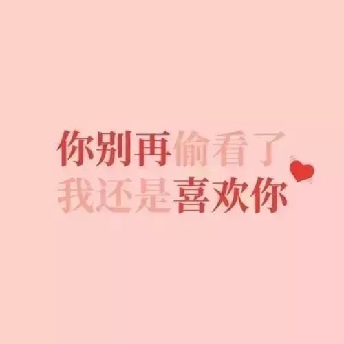 天天来看我的朋友圈,是不是喜欢我!