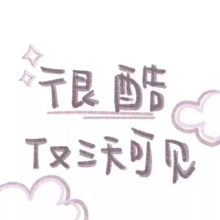 天天来看我的朋友圈,是不是喜欢我!