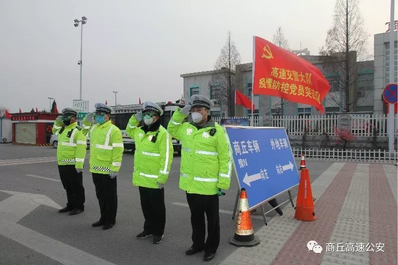 疫情当前党旗飘 主动请战斗志昂-商丘高速交警突击队冲锋奋战在抗疫