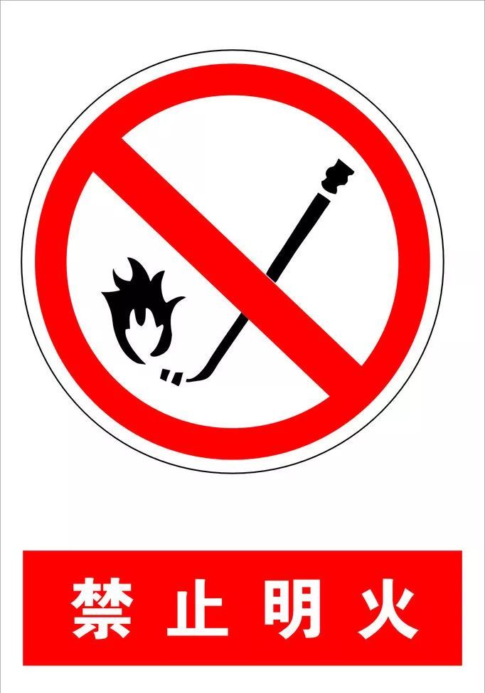7. 仓储场所内不应使用明火,并应设置醒目的禁止标志.