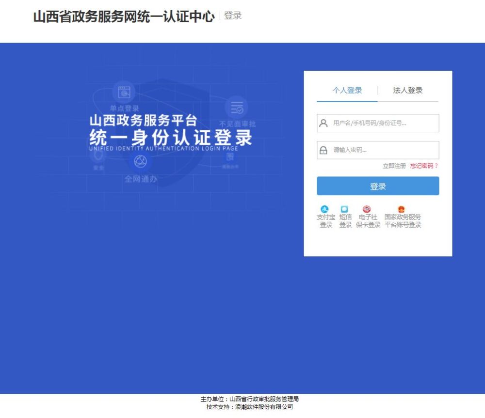 山西省政务服务平台登录界面